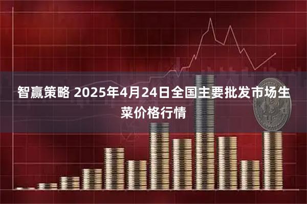 智赢策略 2025年4月24日全国主要批发市场生菜价格行情
