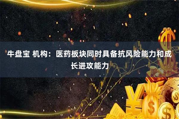牛盘宝 机构：医药板块同时具备抗风险能力和成长进攻能力