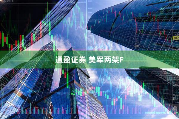 通盈证券 美军两架F