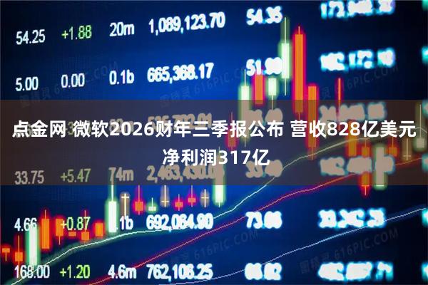点金网 微软2026财年三季报公布 营收828亿美元 净利润317亿